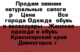 Продам зимние натуральные  сапоги 37 р. › Цена ­ 3 000 - Все города Одежда, обувь и аксессуары » Женская одежда и обувь   . Красноярский край,Дивногорск г.